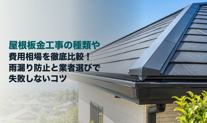 画像2337：屋根板金工事の種類や費用相場を徹底比較！雨漏り防止と業者選びで失敗しないコツ
